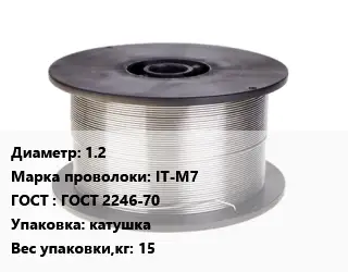 Проволока сварочная алюминиевая  1.2 Сталь: IT-M7 ГОСТ: ГОСТ 2246-70 катушка 15